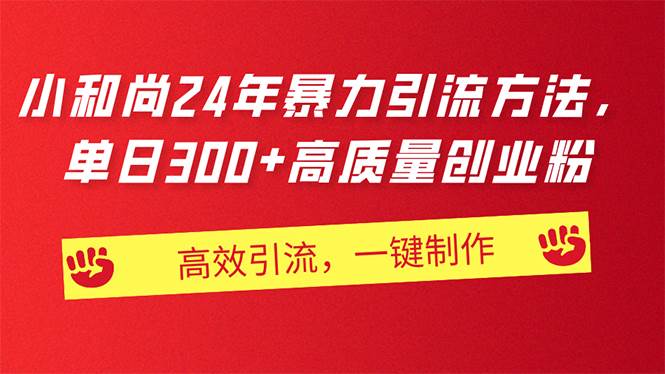 AI小和尚24年暴力引流方法，单日300+高质量创业粉，高效引流，一键制作网创库-网创项目资源站-副业项目-创业项目-搞钱项目网创库