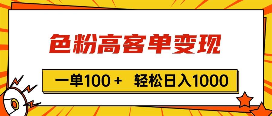 色粉高客单变现，一单100＋ 轻松日入1000,vx加到频繁网创库-网创项目资源站-副业项目-创业项目-搞钱项目网创库