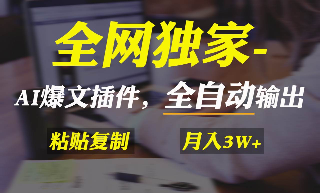 全网独家！AI掘金2.0，通过一个插件全自动输出爆文，粘贴复制矩阵操作，…网创库-网创项目资源站-副业项目-创业项目-搞钱项目网创库