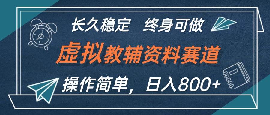虚拟教辅资料玩法，日入800+，操作简单易上手，小白终身可做长期稳定网创库-网创项目资源站-副业项目-创业项目-搞钱项目网创库
