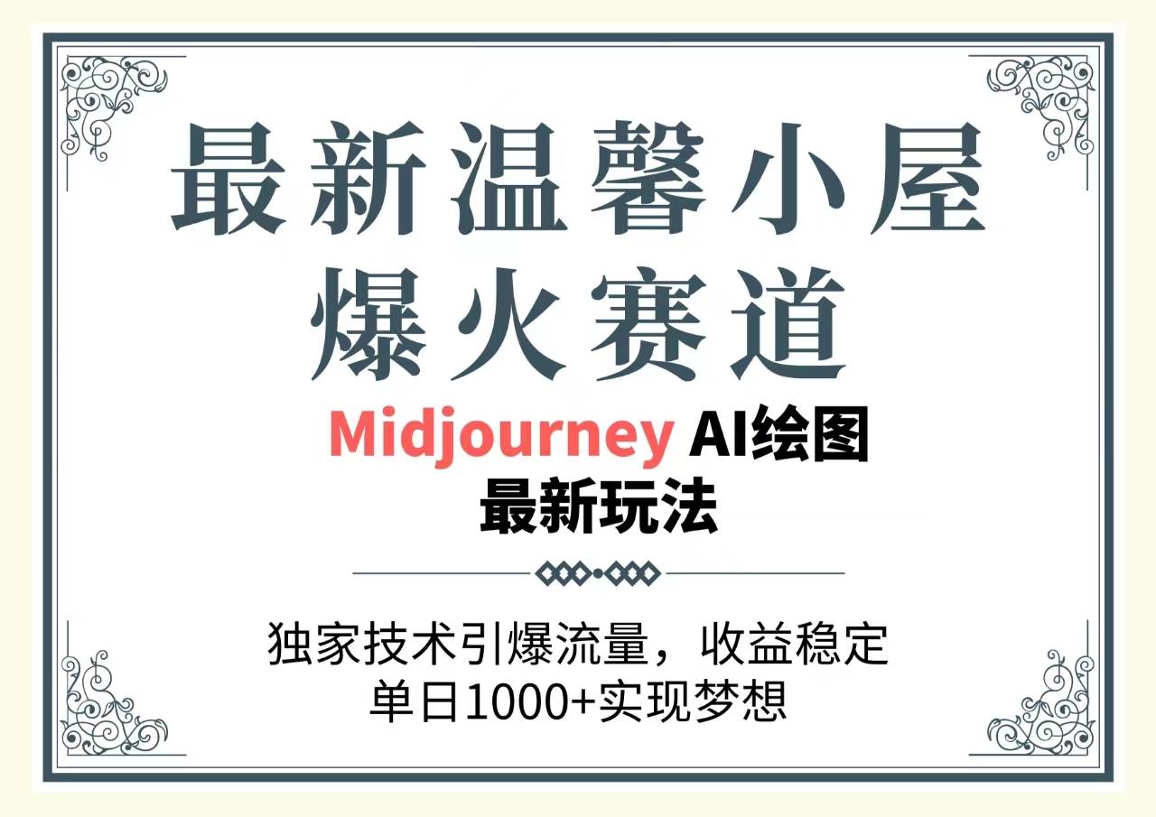 最新温馨小屋爆火赛道，独家技术引爆流量，收益稳定，单日1000+实现梦…网创库-网创项目资源站-副业项目-创业项目-搞钱项目网创库