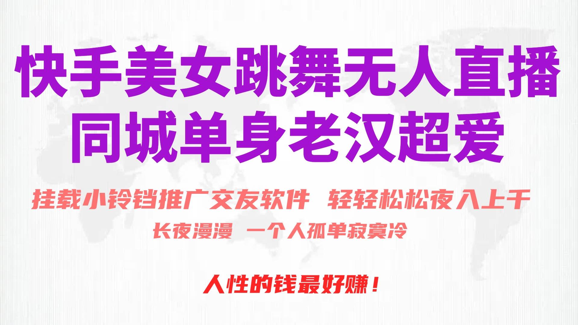 快手美女跳舞无人直播，磁力巨星小铃铛推广APP赚取收益，月入3W+网创库-网创项目资源站-副业项目-创业项目-搞钱项目网创库