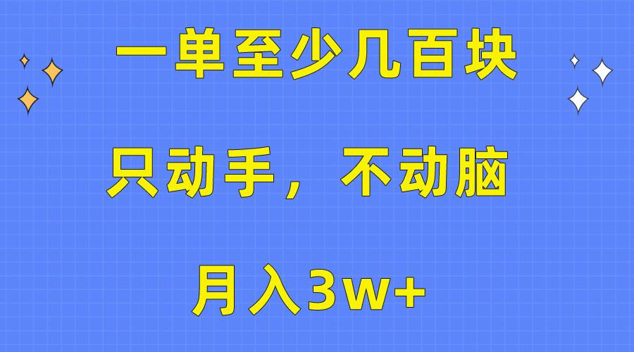一单至少几百块，只动手不动脑，月入3w+。看完就能上手，保姆级教程网创库-网创项目资源站-副业项目-创业项目-搞钱项目网创库