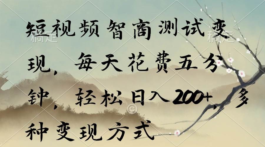 短视频智商测试变现，每天花费五分钟，轻松日入200+，多种变现方式网创库-网创项目资源站-副业项目-创业项目-搞钱项目网创库