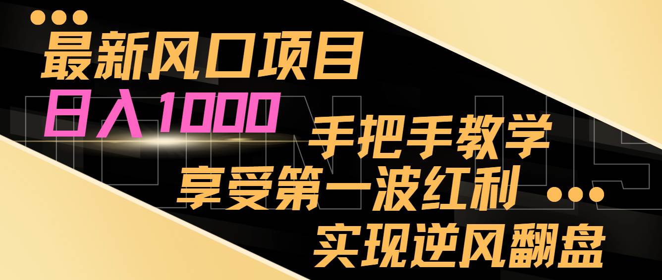 最新风口项目，日入过千，抓住当下风口，享受第一波红利，实现逆风翻盘网创库-网创项目资源站-副业项目-创业项目-搞钱项目网创库