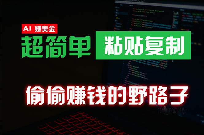偷偷赚钱野路子，0成本海外淘金，无脑粘贴复制 稳定且超简单 适合副业兼职网创库-网创项目资源站-副业项目-创业项目-搞钱项目网创库