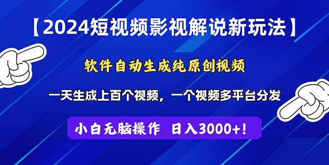 2024短视频影视解说新玩法！软件自动生成纯原创视频，操作简单易上手，…网创库-网创项目资源站-副业项目-创业项目-搞钱项目网创库