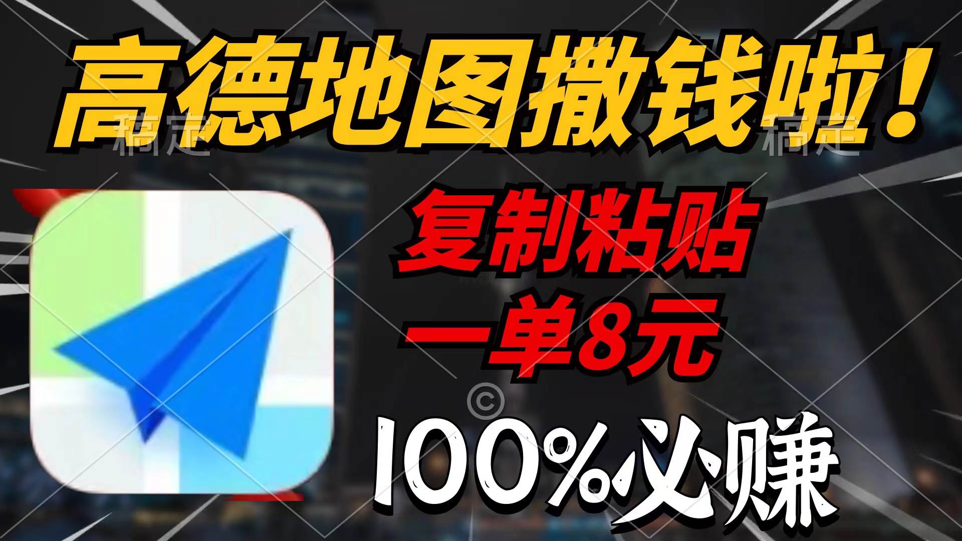 高德地图撒钱啦，复制粘贴一单8元，一单2分钟，100%必赚网创库-网创项目资源站-副业项目-创业项目-搞钱项目网创库