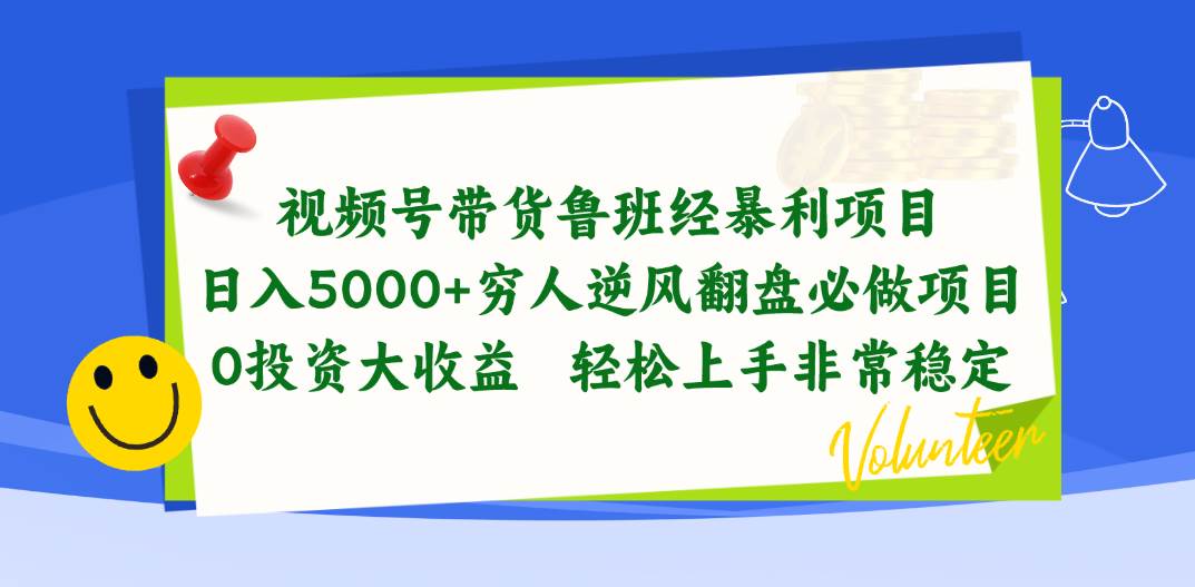 视频号带货鲁班经暴利项目，日入5000+，穷人逆风翻盘必做项目，0投资…网创库-网创项目资源站-副业项目-创业项目-搞钱项目网创库
