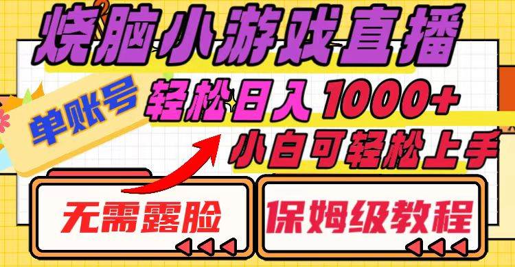 烧脑小游戏直播，单账号日入1000+，无需露脸 小白可轻松上手（保姆级教程）网创库-网创项目资源站-副业项目-创业项目-搞钱项目网创库