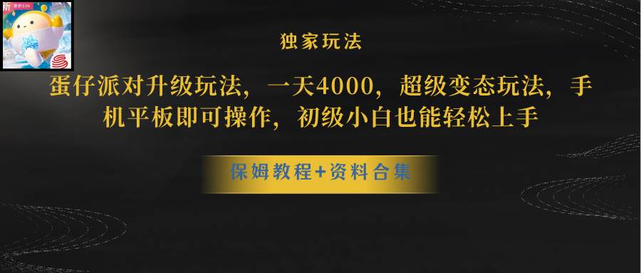 蛋仔派对更新暴力玩法，一天5000，野路子，手机平板即可操作，简单轻松…网创库-网创项目资源站-副业项目-创业项目-搞钱项目网创库