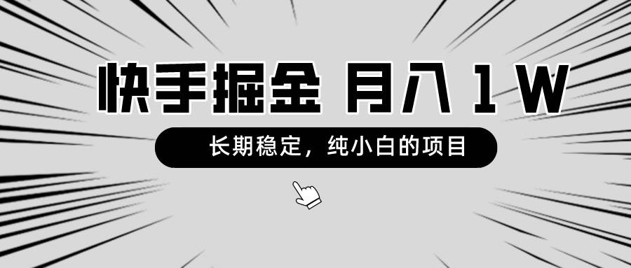快手项目，长期稳定，月入1W，纯小白都可以干的项目网创库-网创项目资源站-副业项目-创业项目-搞钱项目网创库