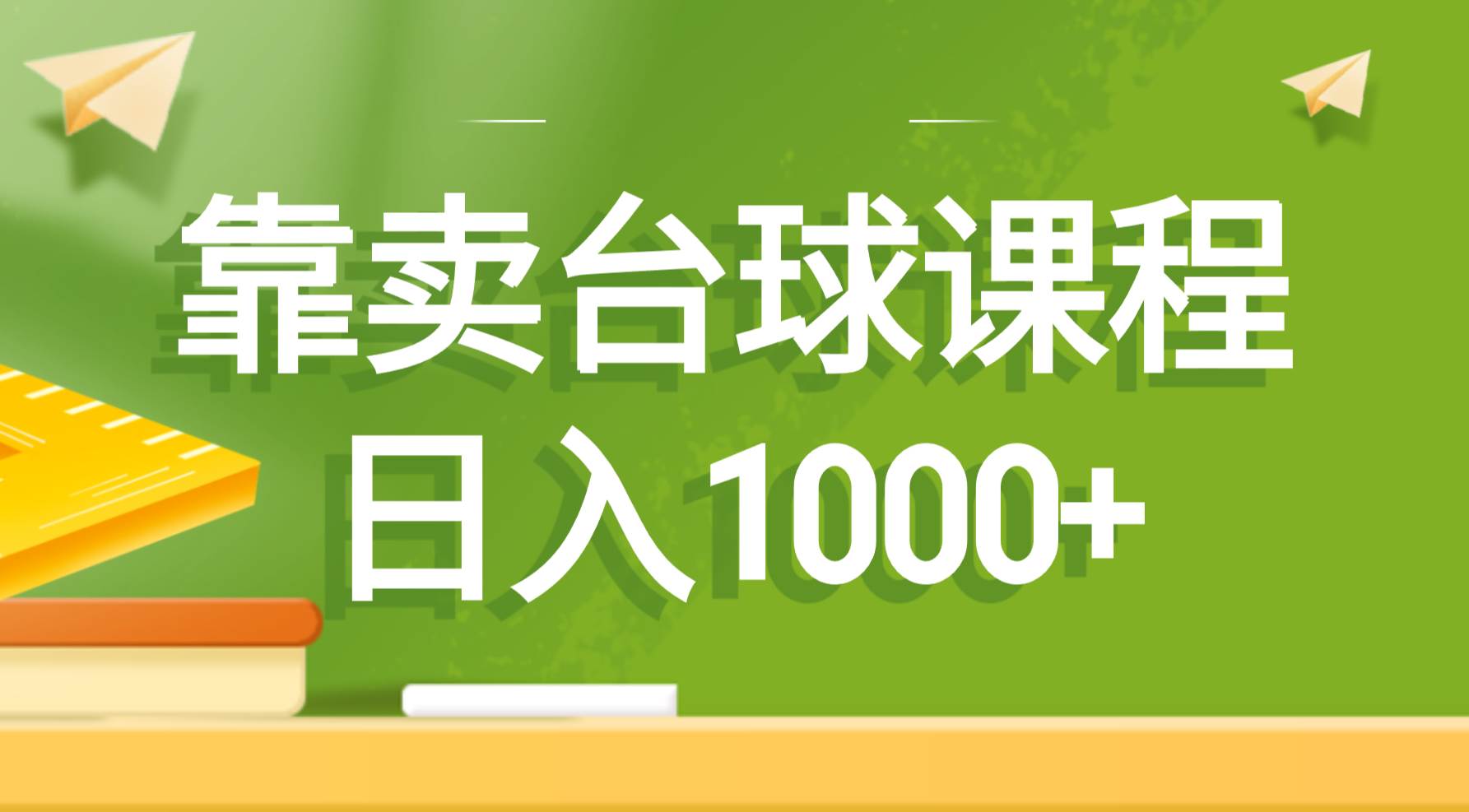 靠卖台球课程，日入1000+网创库-网创项目资源站-副业项目-创业项目-搞钱项目网创库