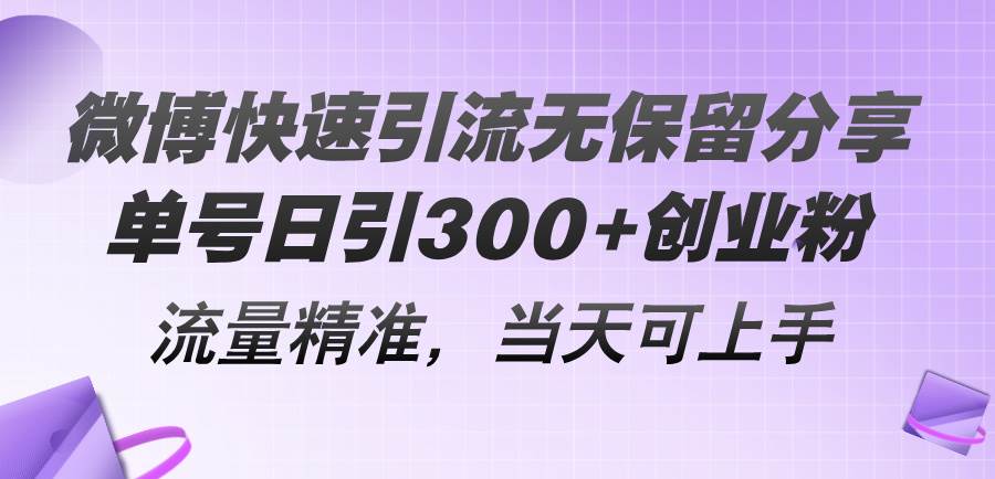 微博快速引流无保留分享，单号日引300+创业粉，流量精准，当天可上手网创库-网创项目资源站-副业项目-创业项目-搞钱项目网创库
