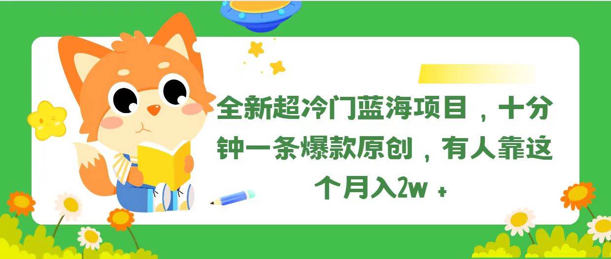 全新超冷门蓝海项目，十分钟一条爆款原创，有人靠这个月入2w＋网创库-网创项目资源站-副业项目-创业项目-搞钱项目网创库