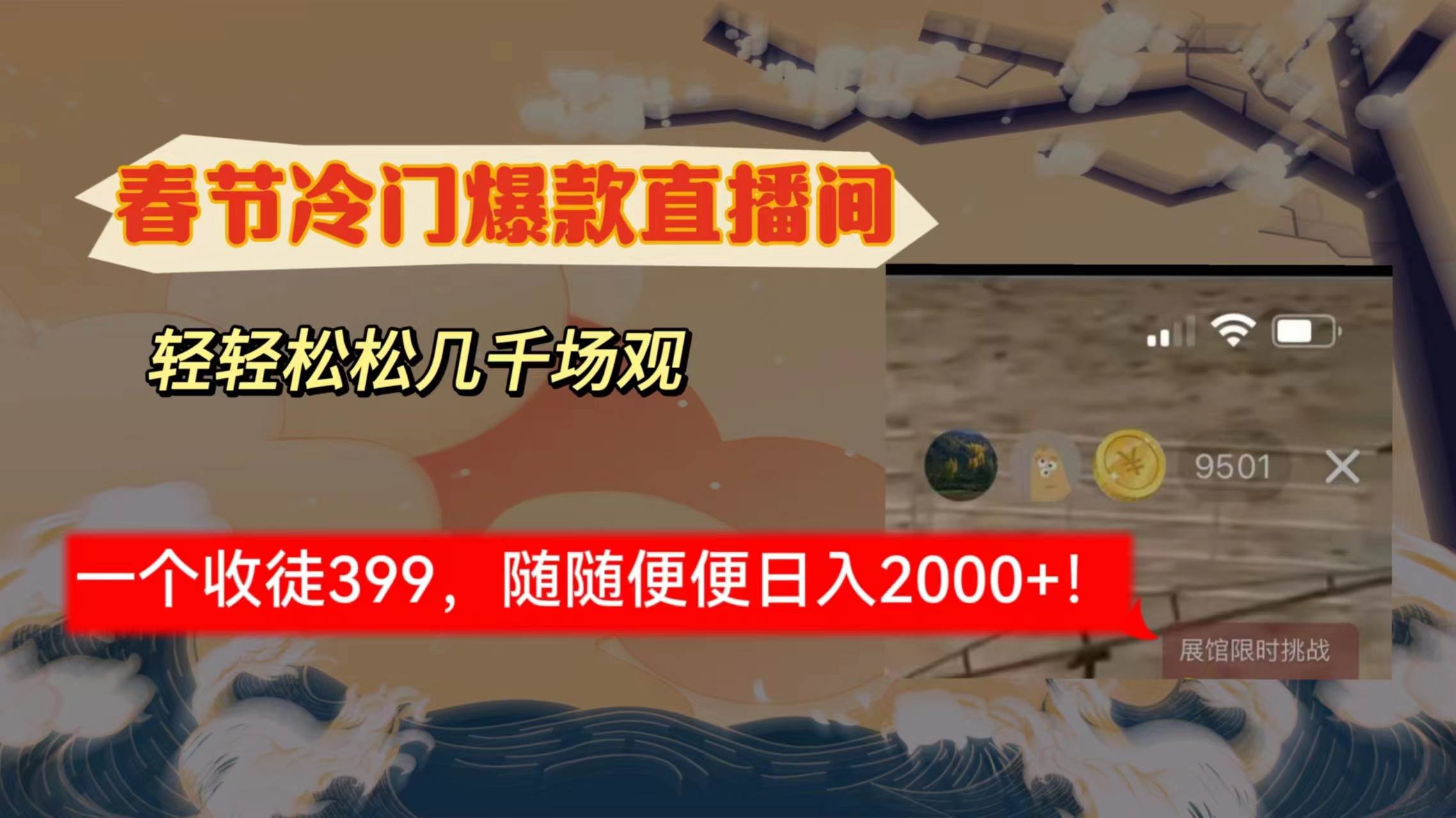 春节冷门直播间解放shuang’s打造，场观随便几千人在线，收一个徒399，轻…网创库-网创项目资源站-副业项目-创业项目-搞钱项目网创库