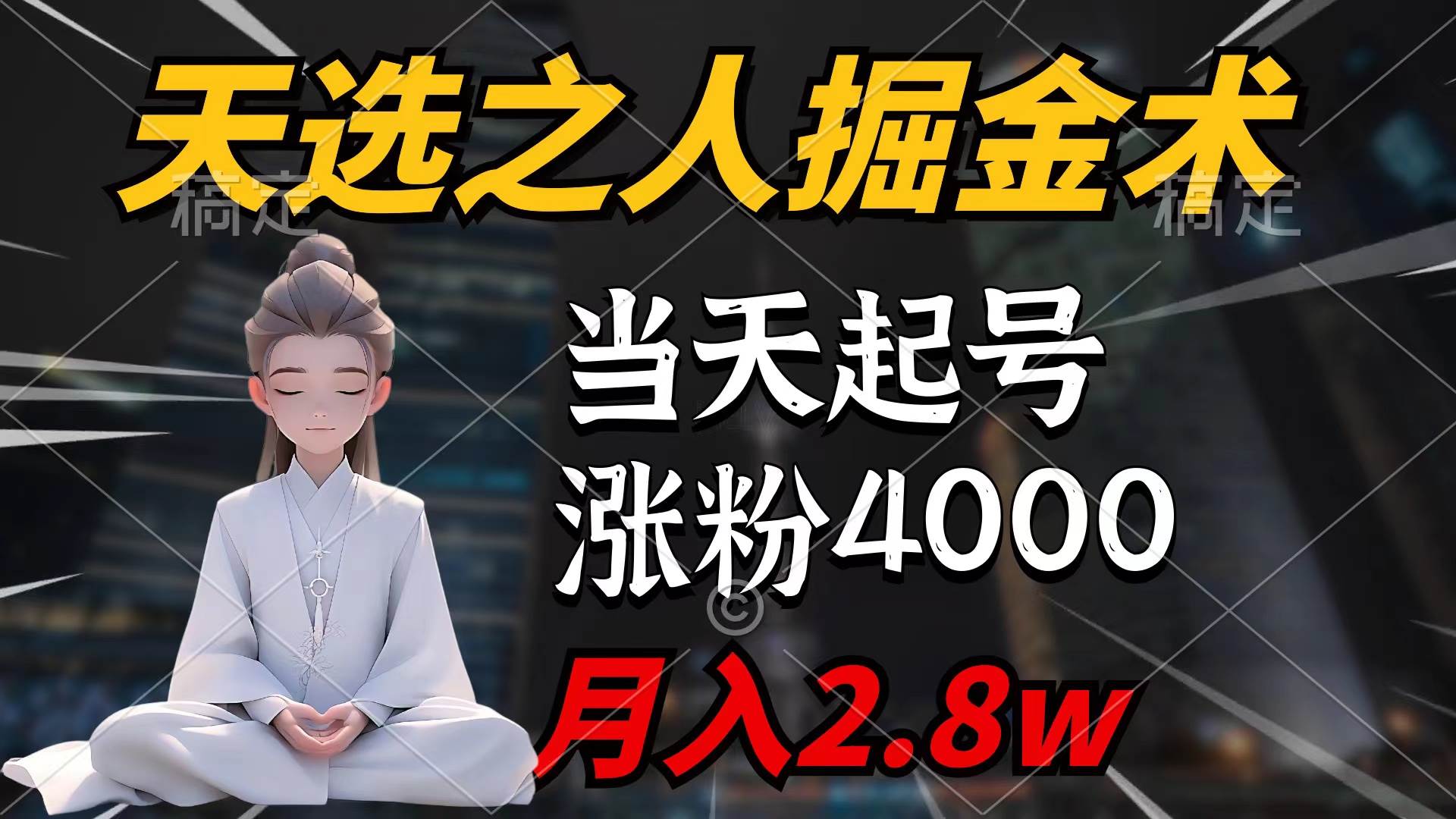 天选之人掘金术,当天起号,7条作品涨粉4000+,单月变现2.8w天选之人掘…网创库-网创项目资源站-副业项目-创业项目-搞钱项目网创库