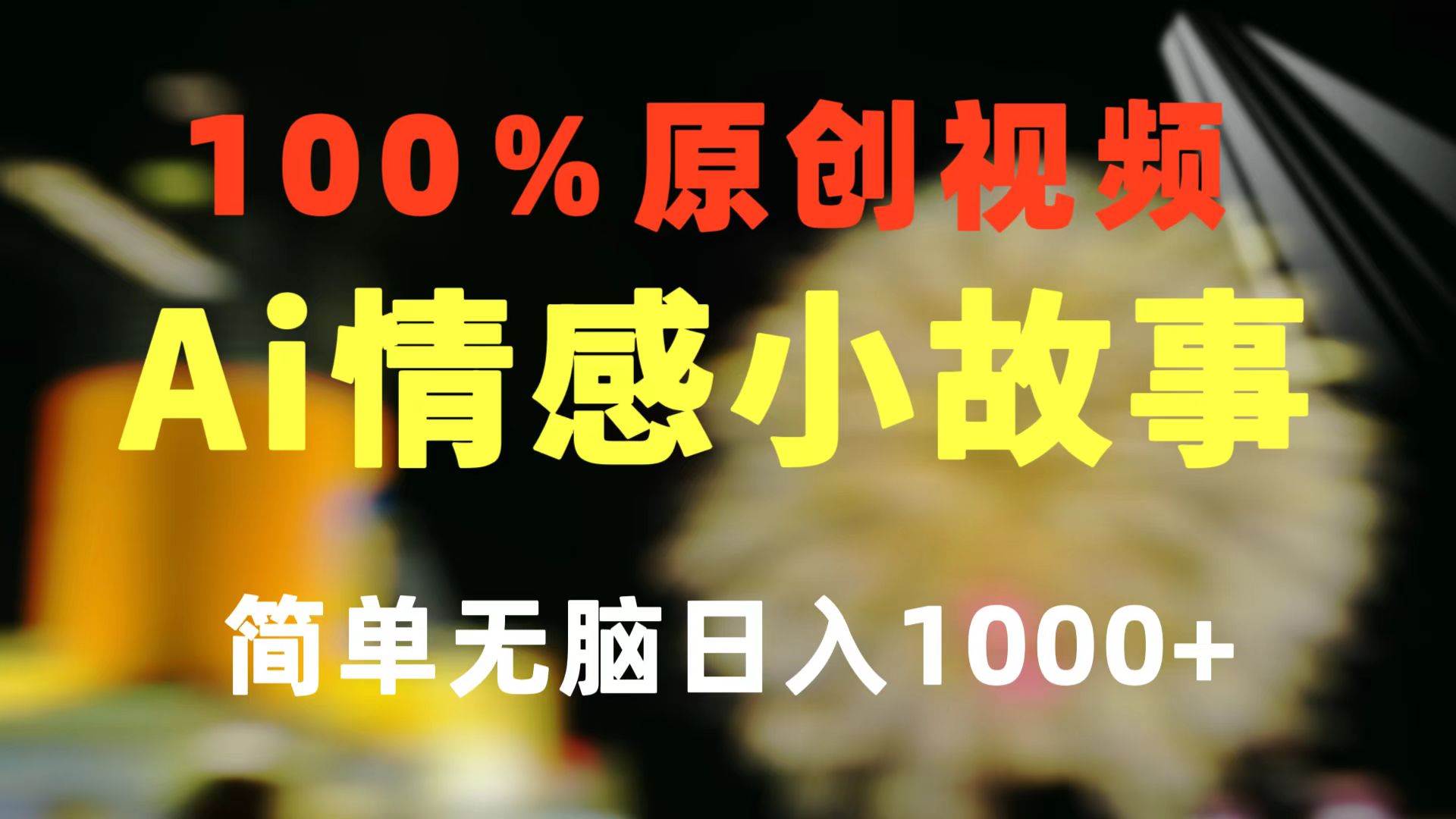 一键生成情感小众赛道 100%原创  制作简单 视频号超级赛道 日收益1000+网创库-网创项目资源站-副业项目-创业项目-搞钱项目网创库