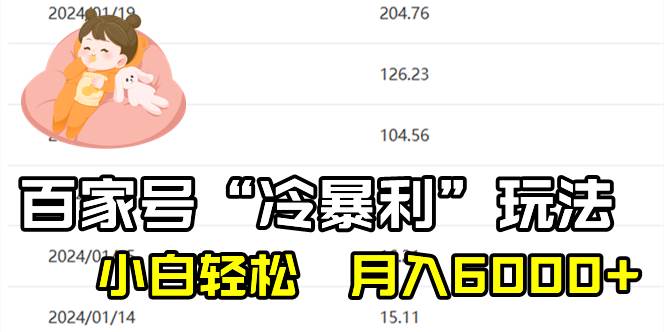 百家最新“冷暴利”玩法，小白轻松月入6000+网创库-网创项目资源站-副业项目-创业项目-搞钱项目网创库