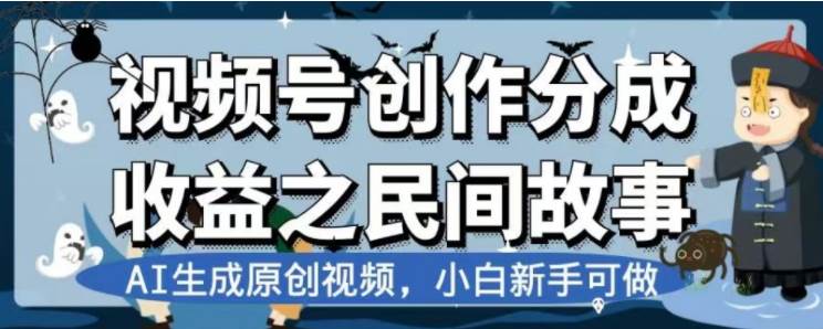 最新视频号分成计划之民间故事，AI生成原创视频，公域私域双重变现网创库-网创项目资源站-副业项目-创业项目-搞钱项目网创库