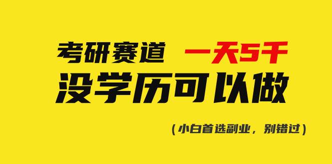 考研赛道一天5000+，没有学历可以做！网创库-网创项目资源站-副业项目-创业项目-搞钱项目网创库