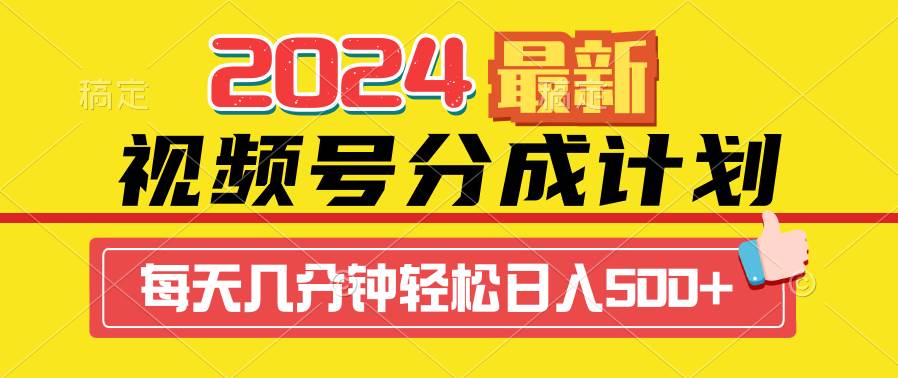2024视频号分成计划最新玩法，一键生成机器人原创视频，收益翻倍，日入500+网创库-网创项目资源站-副业项目-创业项目-搞钱项目网创库