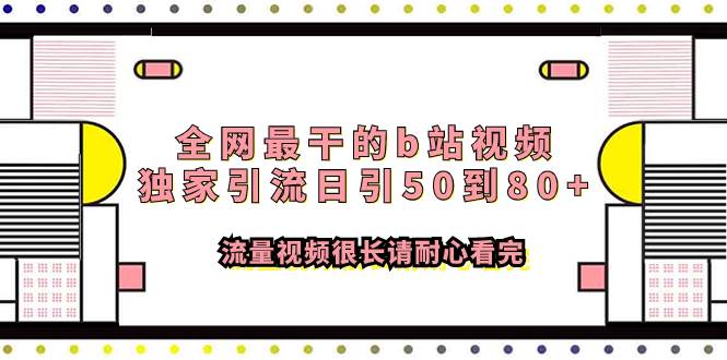 全网最干的b站视频独家引流日引50到80+流量视频很长请耐心看完网创库-网创项目资源站-副业项目-创业项目-搞钱项目网创库