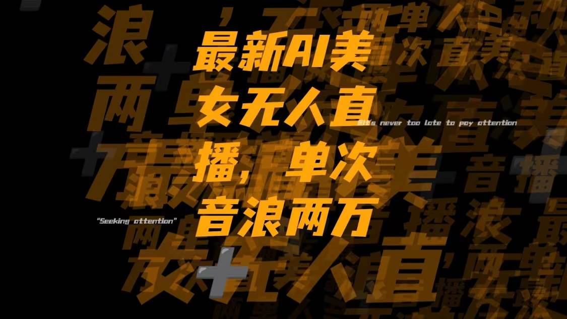 最新Ai美女无人直播,单次直播音浪两万+网创库-网创项目资源站-副业项目-创业项目-搞钱项目网创库