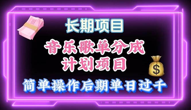 音乐歌单玩法，小白轻松上手，后期月入过万网创库-网创项目资源站-副业项目-创业项目-搞钱项目网创库