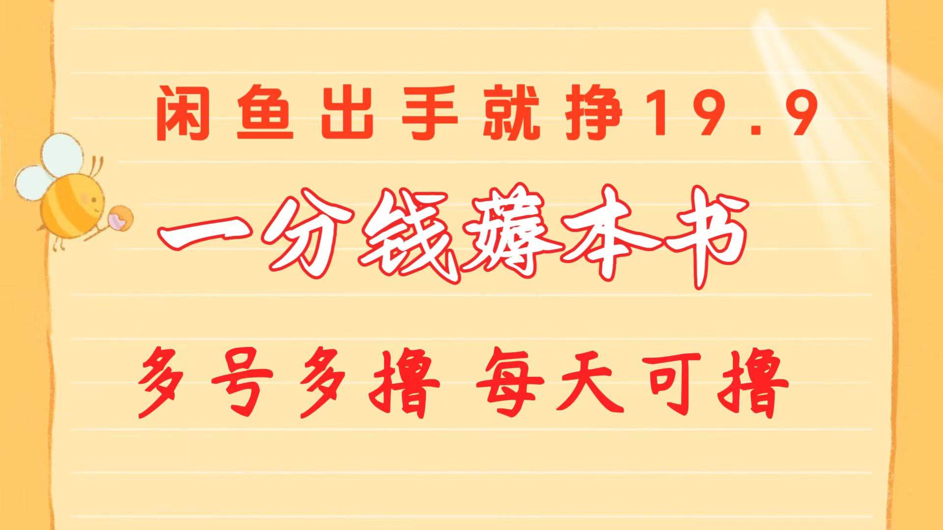 一分钱薅本书 闲鱼出售9.9-19.9不等 多号多撸  新手小白轻松上手网创库-网创项目资源站-副业项目-创业项目-搞钱项目网创库