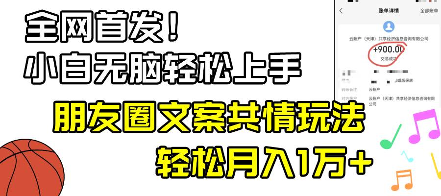小白轻松无脑上手，朋友圈共情文案玩法，月入1W+网创库-网创项目资源站-副业项目-创业项目-搞钱项目网创库