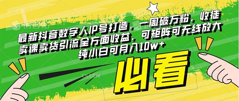 最新抖音数字人IP号打造，一周破万粉，收徒卖课卖货引流全方面收益网创库-网创项目资源站-副业项目-创业项目-搞钱项目网创库