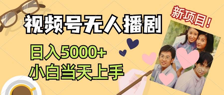 视频号无人播剧，拉爆流量不违规，日入5000+，小白当天上手网创库-网创项目资源站-副业项目-创业项目-搞钱项目网创库