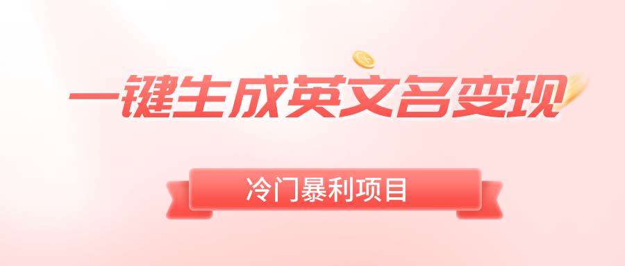 一键生成英文名变现，冷门暴利无门槛，轻松日赚500+网创库-网创项目资源站-副业项目-创业项目-搞钱项目网创库