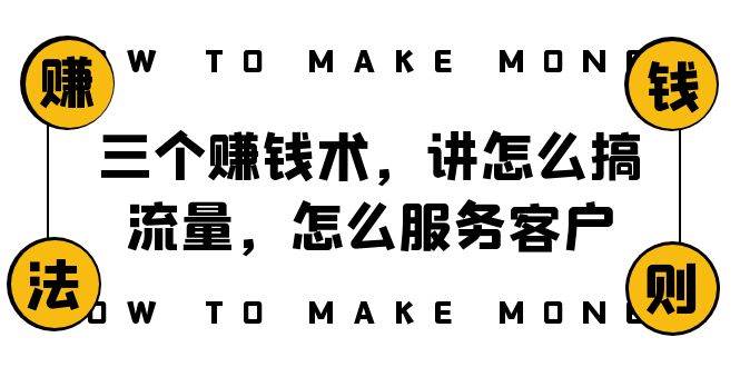 阿国随笔三个赚钱术，讲怎么搞流量，怎么服务客户，年赚10万方程式网创库-网创项目资源站-副业项目-创业项目-搞钱项目网创库