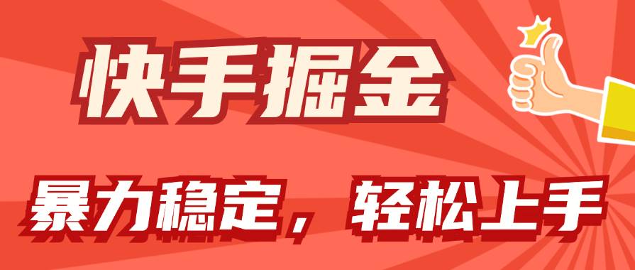 快手掘金双玩法，暴力+稳定持续收益，小白也能日入1000+网创库-网创项目资源站-副业项目-创业项目-搞钱项目网创库