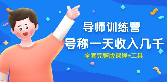 最近很火的《导师训练营》号称一天收入几千（全套完整版课程+工具）网创库-网创项目资源站-副业项目-创业项目-搞钱项目网创库