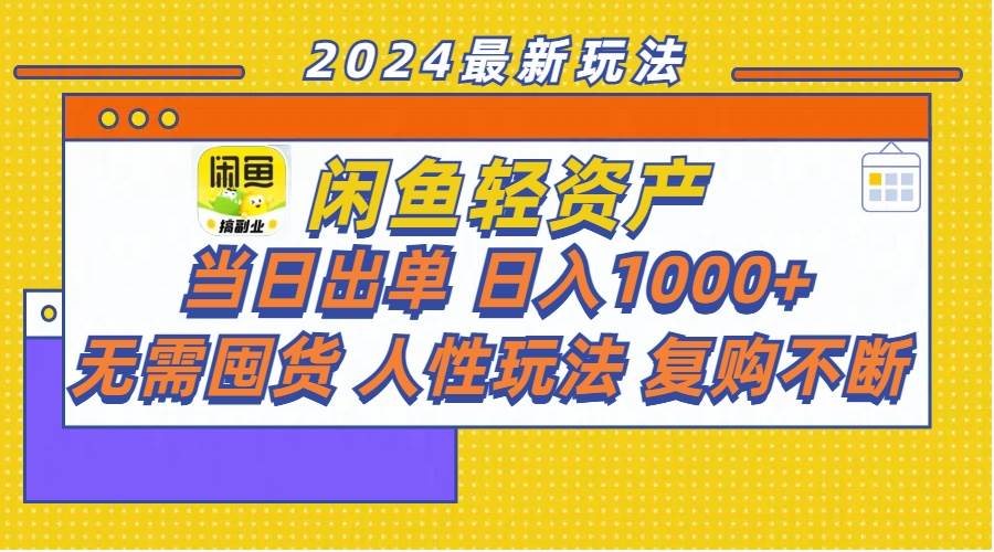 闲鱼轻资产  当日出单 日入1000+ 无需囤货人性玩法复购不断网创库-网创项目资源站-副业项目-创业项目-搞钱项目网创库