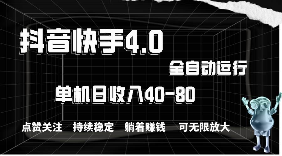 抖音快手全自动点赞关注，单机收益40-80，可无限放大操作，当日即可提…网创库-网创项目资源站-副业项目-创业项目-搞钱项目网创库