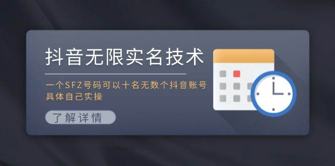 抖音无限实名技术：一个SFZ号码可以十名无数个抖音账号，具体自己实操网创库-网创项目资源站-副业项目-创业项目-搞钱项目网创库