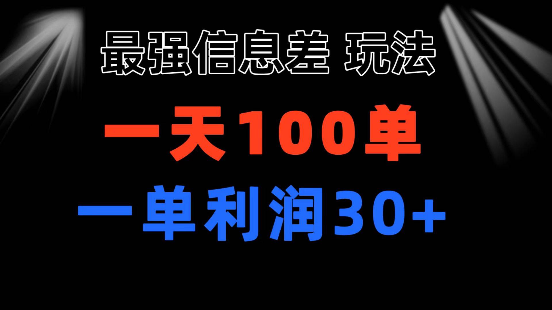 最强信息差玩法 小众而刚需赛道 一单利润30+ 日出百单 做就100%挣钱网创库-网创项目资源站-副业项目-创业项目-搞钱项目网创库