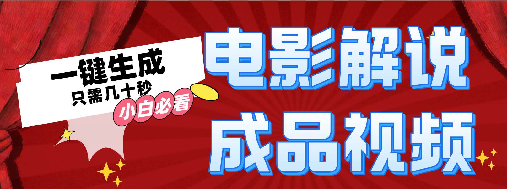 一键生成原创影视解说视频网创库-网创项目资源站-副业项目-创业项目-搞钱项目网创库