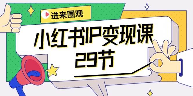 小红书IP变现课：开店/定位/IP变现/直播带货/爆款打造/涨价秘诀/等等/29节网创库-网创项目资源站-副业项目-创业项目-搞钱项目网创库