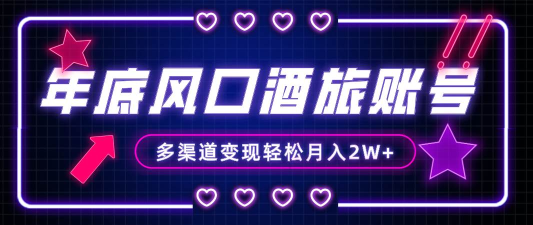 年底大风口旅游赛道酒旅账号，多渠道变现，小白也能月入2W+网创库-网创项目资源站-副业项目-创业项目-搞钱项目网创库