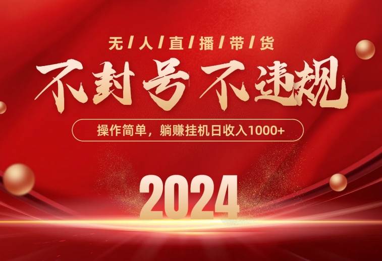最新技术无人直播带货，不违规不封号，操作简单，单日单号收入1000+可…网创库-网创项目资源站-副业项目-创业项目-搞钱项目网创库