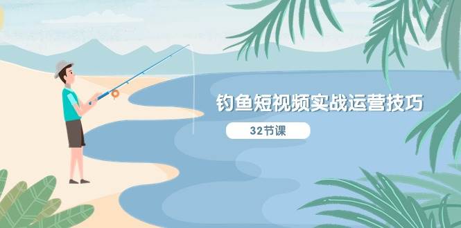钓鱼短视频实战运营技巧，系统性讲解定位ip策划  能听懂，能落地，能实操网创库-网创项目资源站-副业项目-创业项目-搞钱项目网创库