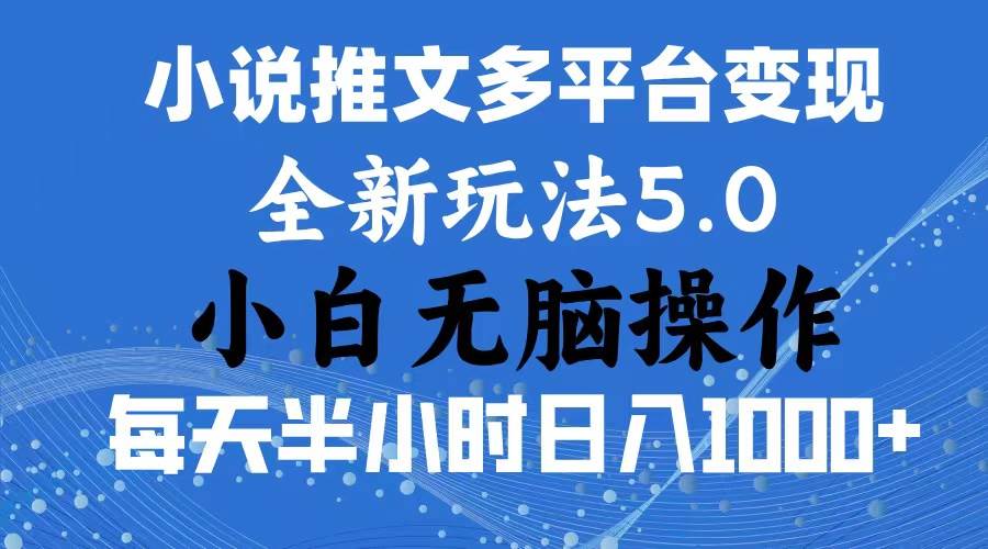 2024年6月份一件分发加持小说推文暴力玩法 新手小白无脑操作日入1000+ …网创库-网创项目资源站-副业项目-创业项目-搞钱项目网创库