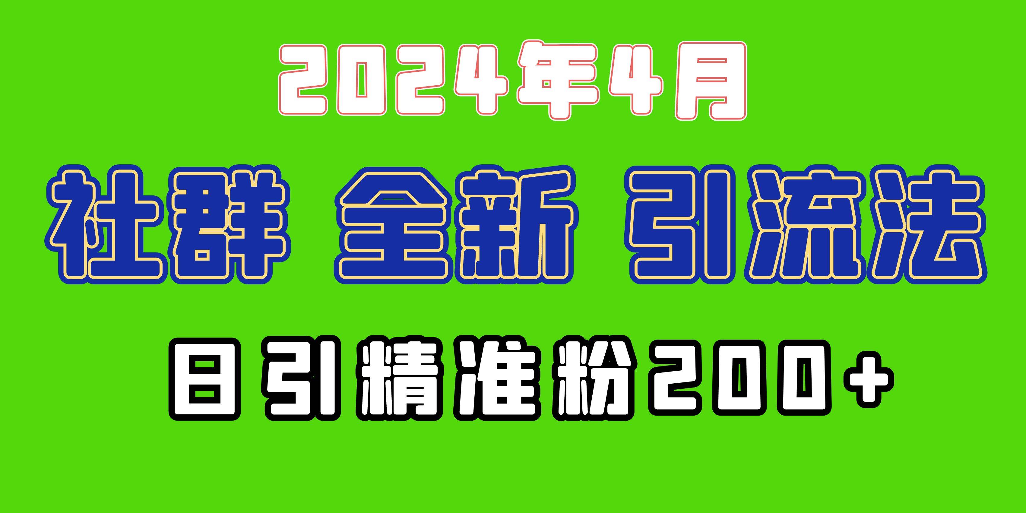 2024年全新社群引流法，加爆微信玩法，日引精准创业粉兼职粉200+，自己…网创库-网创项目资源站-副业项目-创业项目-搞钱项目网创库