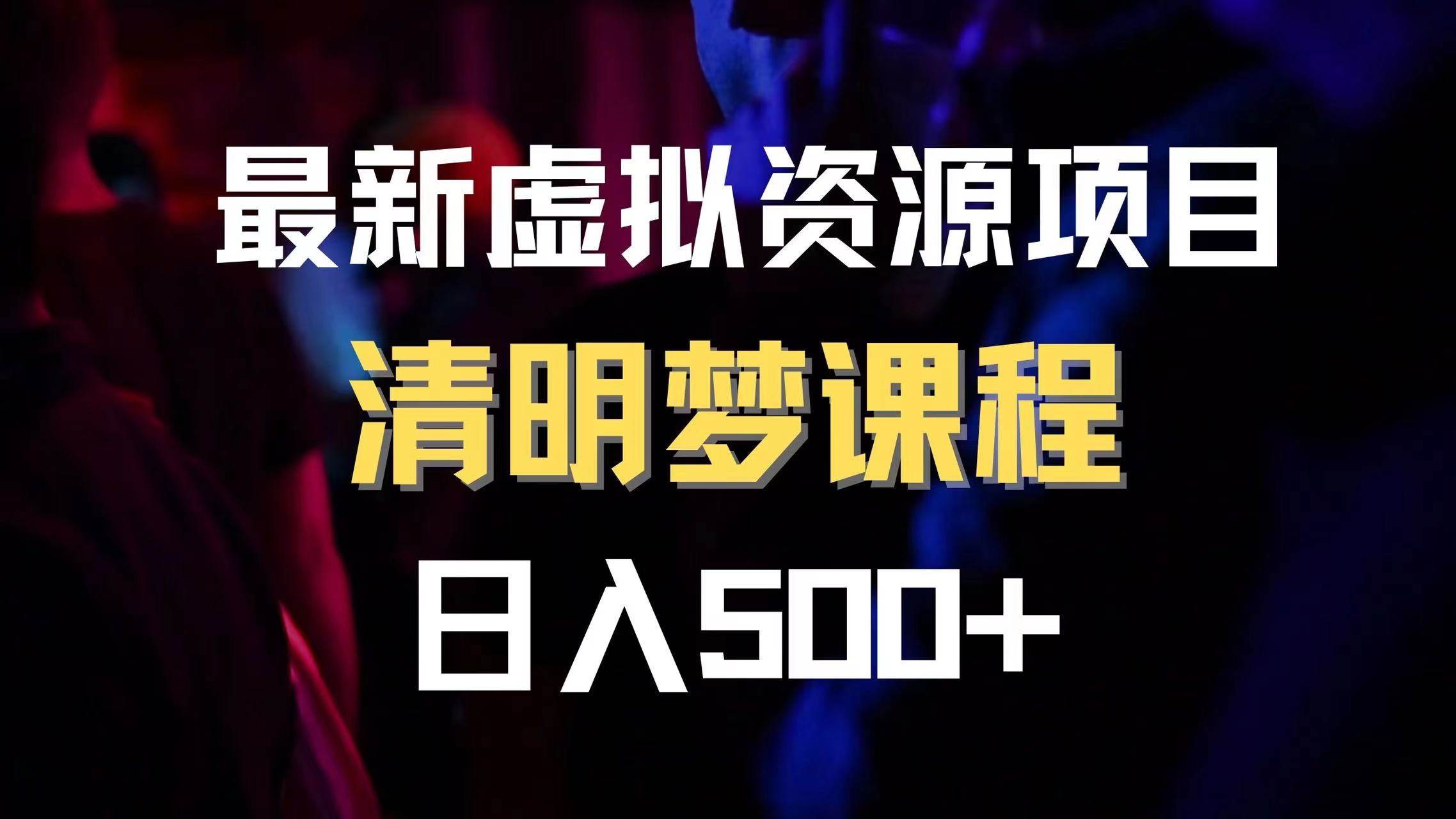 最新虚拟资源项目 清醒梦课程 日入600+【内附1.7G资源】网创库-网创项目资源站-副业项目-创业项目-搞钱项目网创库