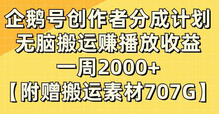 企鹅号创作者分成计划，无脑搬运赚播放收益，一周2000+【附赠无水印直接搬运】网创库-网创项目资源站-副业项目-创业项目-搞钱项目网创库